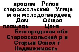 продам › Район ­ староскольский › Улица ­ м-он молодогвардеец › Дом ­ 1 › Общая площадь ­ 22 › Цена ­ 850 000 - Белгородская обл., Старооскольский р-н, Старый Оскол г. Недвижимость » Квартиры продажа   . Белгородская обл.